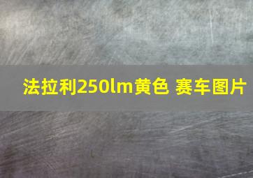 法拉利250lm黄色 赛车图片